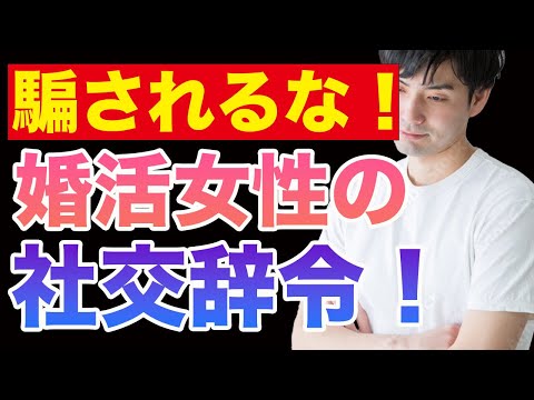 【婚活男性要注意！】婚活女性の社交辞令を見極めろ！