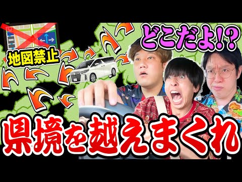 【ここどこ？】地図禁止ドライブで県境越えまくった奴勝ち選手権がウルトラ難易度高すぎたwwwwww