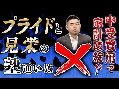 息子の中受費用で家計が破綻？プライドと見栄の塾通いはやめるべき！