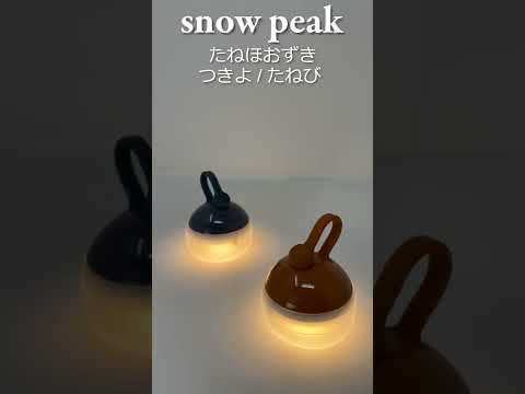 【snow peak】雪峰祭 2022 秋 限定ギア たねほおずき つきよ・たねび #shorts