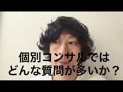 個別コンサルではどんな質問が多いのか？