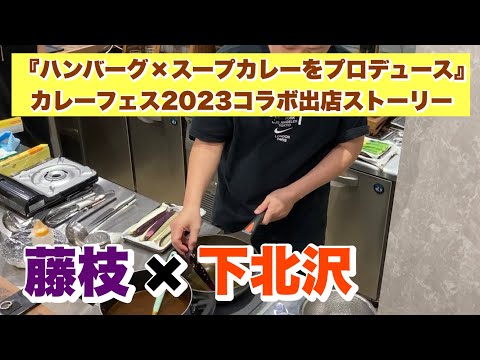 藤枝×下北沢『ハンバーグ×スープカレーをプロデュース』（カレーフェス2023コラボ出店ストーリー）試食会下準備編