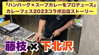 藤枝×下北沢『ハンバーグ×スープカレーをプロデュース』（カレーフェス2023コラボ出店ストーリー）試食会下準備編