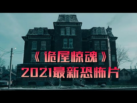 杀无舍 || 诡屋惊魂 ||  战栗公寓 || 无人生还 || No One Gets Out Alive