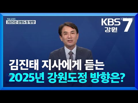 [이슈&토크] 김진태 지사에게 듣는 2025년 강원도정 방향은? / KBS  2025.01.06.