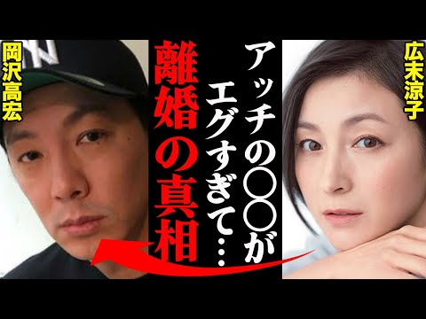 広末涼子&岡沢高宏、離婚理由がヤバすぎた！？「〇〇と繋がっていてヤバかった…」