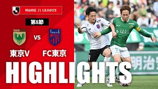 【公式】ハイライト：東京ヴェルディvsＦＣ東京 明治安田Ｊ１リーグ 第8節 2024/4/13