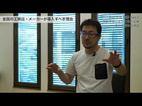 【早田 宏徳 理事】Part2：全国の工務店・住宅メーカー・これから家を建てる人・既に家を持っている全ての人に微動探査が必要な理由