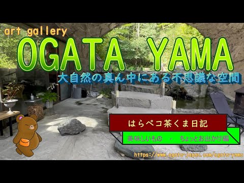 はらペコ茶くま日記　　こだわりぬいた予約制のデザイナーズカフェ　OGATA YAMA