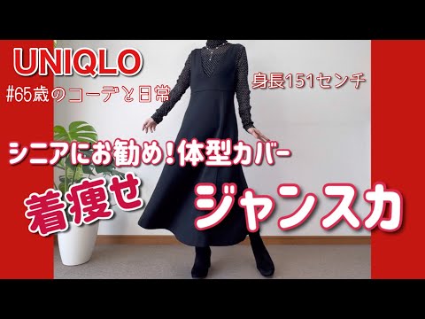 【60代コーデ109】ユニクロ秋物ジャンパースカート/イネスシャツ/墓じまい始めました/65歳の日常/低身長