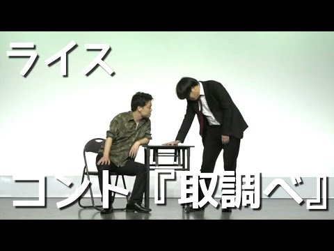 【ライス】コント／取調べ【ネタ】