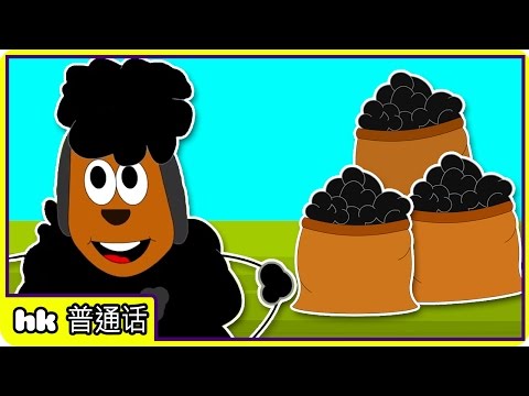 Baa Baa Black Sheep | Nursery Rhymes in Chinese | Hooplakidz Mandarin