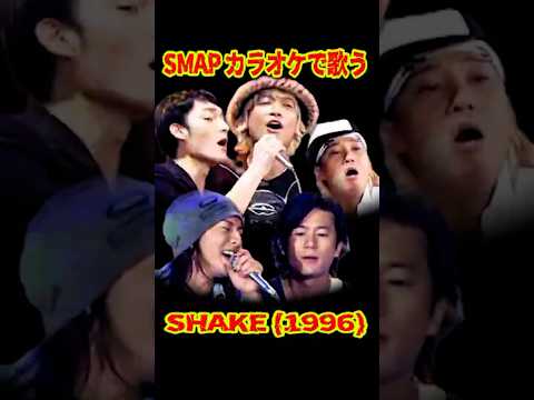 SMAP 「カラオケでSHAKEを歌う!!」