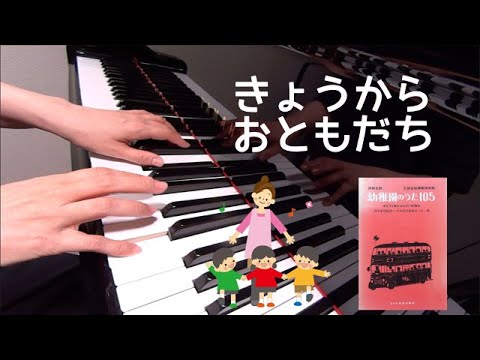 きょうからおともだち　ピアノ　歌詞　サトウハチロー 作詞　佐々木すぐる 作曲　西崎嘉太郎 編曲　保育名歌幼稚園のうた105