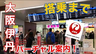 【Gotoトラベル】飛行機乗るにはどんな流れ？そんな時にはこの一本。JAL ご利用の方必見！伊丹空港到着から搭乗まで流れが分かる・バーチャル案内！＜伊丹空港行き方＞