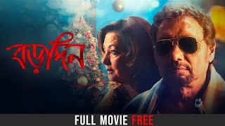 Borodin( বড়দিন) | Watch Bengali Full Movie | Anjan Dutt | hoichoi