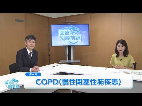 聞いて納得!! 医療最前線：COPD（慢性閉塞性肺疾患）（2023.8）