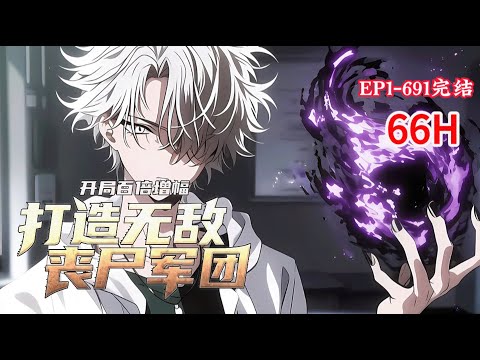 完结《开局百倍增幅：打造无敌丧尸军团》1-691话 觉醒出了万中无一的S级领地和强大的修仙兵种。 然而，陈天却被人算计。 S级领地沦为最垃圾的F级领地。 #小说推荐 #异能 #漫画