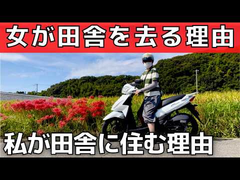 【貧乏確実】女性が田舎から逃げ都会に出る理由【負け組】田舎の工場勤務女37歳バツイチが暴露