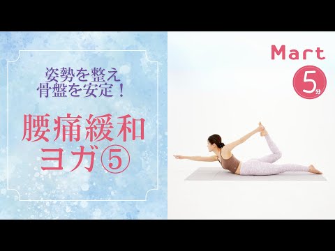 【Mart】姿勢を整え骨盤を安定させる！腰痛緩和ヨガまとめ