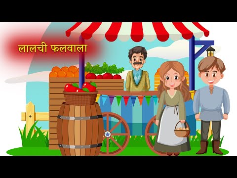 लालची फलवाला|Moral Stories|Hindi Kahaniya|Story Time|Story for Kids|UrDream Makers