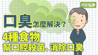 口臭怎麼解決？4種食物幫口腔殺菌、消除口臭【早安健康】