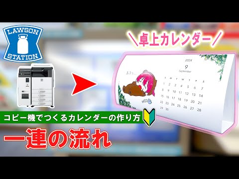 【ローソン】コピー機を使って好きな画像からカレンダーを作る方法