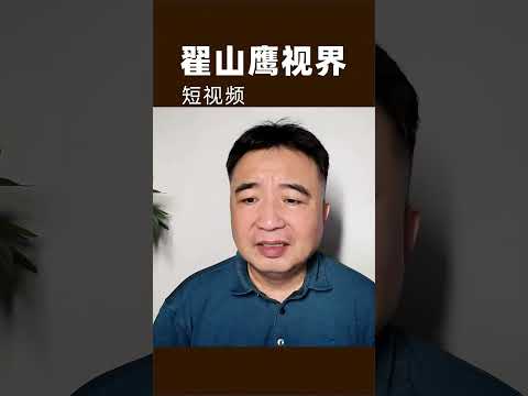 翟山鹰：中共在农村收农民的宅基地和土地 #翟山鹰 #翟山鹰视界