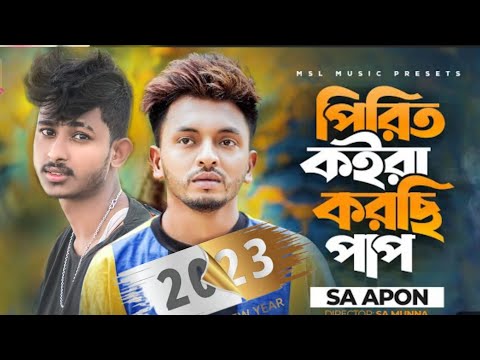 পিরিত করিয়া করেছি পাপ I Pirit Koira KorsiPap | SA Apon | Aroshi | New Bangla Son...