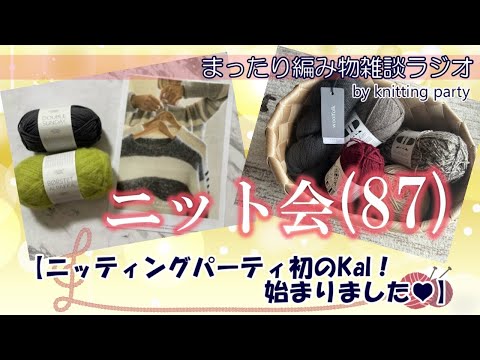 【ニット会87回】メンバー様合同配信Ⅱ　初のKal始まりました！