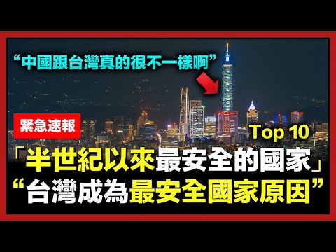 台灣成為全球最安全國家的十個理由 Top 10