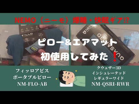 NEMO【ニーモ】ピロー&エアマット初使用❕フィッロアビス&クウェザー3Dインシュレーテッドレギュラーワイド