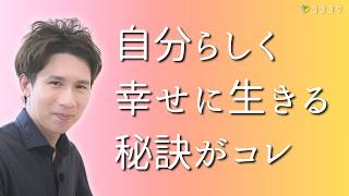 【脱・他人依存】もっと自分らしく幸せに生きる秘訣／他人に人生を委ねないコツとは？