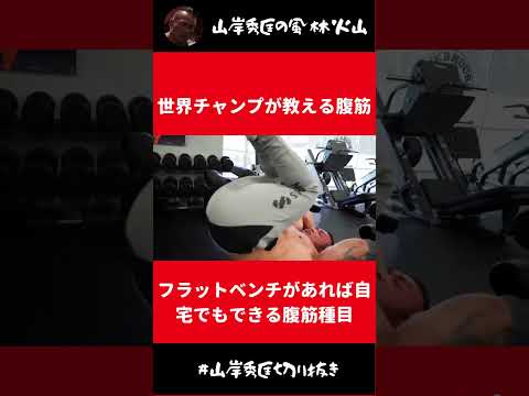 フラットベンチがあれば自宅でもできるおすすめの腹筋種目【山岸秀匡 切り抜き】#Shorts