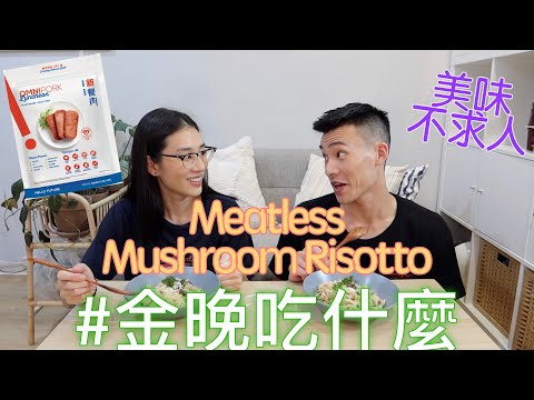 金晚吃什麼：〖無肉料理〗Omnipork新餐肉蘑菇燉飯 Meatless Mushroom Risotto feat. 程柏偉