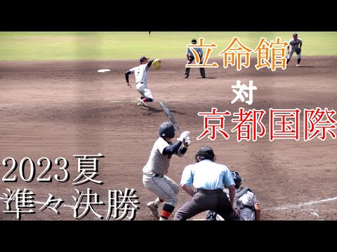 【準々決勝】立命館　対　京都国際　試合ダイジェスト【2023夏】