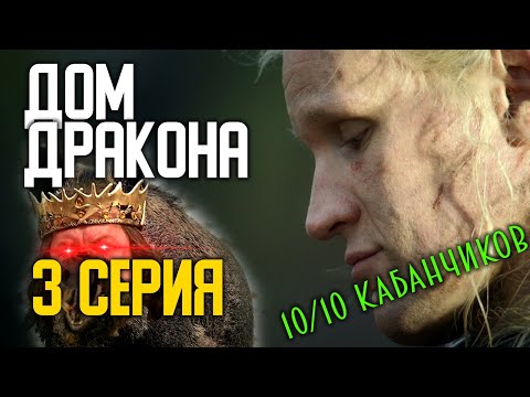 ДОМ ДРАКОНА 3 СЕРИЯ ОБЗОР: 10 КАБАНЧИКОВ ИЗ 10