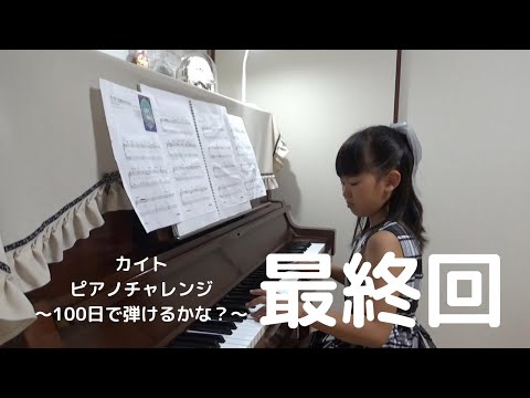 ピアノチャレンジ「カイト編」最終回！！