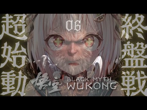 #06【黒神話：悟空】最終回！クリアまで！！天命人王覇山、大決着。（ Black Myth: Wukong ）です【にじさんじ/葉山舞鈴】