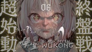 #06【黒神話：悟空】最終回！クリアまで！！天命人王覇山、大決着。（ Black Myth: Wukong ）です【にじさんじ/葉山舞鈴】