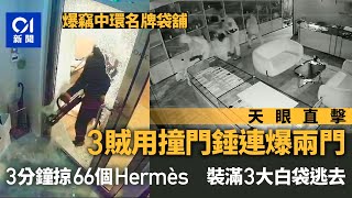 名牌手袋店遇竊｜天眼揭3賊連爆兩門 掠66個Hermès袋載3大袋逃去｜01新聞｜Hermès｜閉路電視｜爆竊｜中環｜名牌