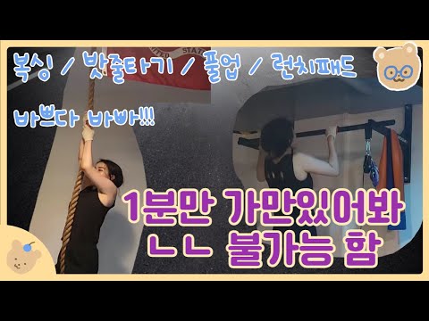 복싱하는 여자 _ 오랜만의 일상 (운동/밧줄타기/풀업연습/런치패드/데드 80 도전)