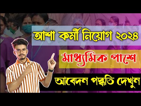 সুখবর আপনার জেলায় আশা কর্মী নিয়োগ 2024, মাধ্যমিক পাশে চাকরি 2024 - Asha Karmi Job 2024 West Bengal