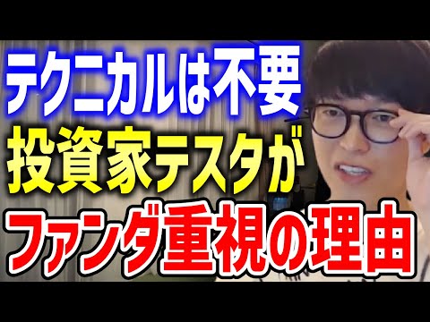 投資家テスタがファンダメンタルズ分析に切り替えた理由を語る【切り抜き/株式投資/企業分析/チャート分析】