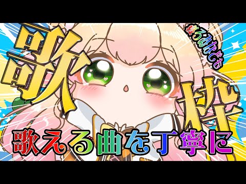 ボイトレ行って学びを得た歌枠【 桃鈴ねね / hololive 】