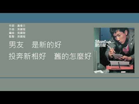 劉浩龍 Wilfred Lau - 舊人 [歌詞同步/粵拼字幕][Jyutping Lyrics]