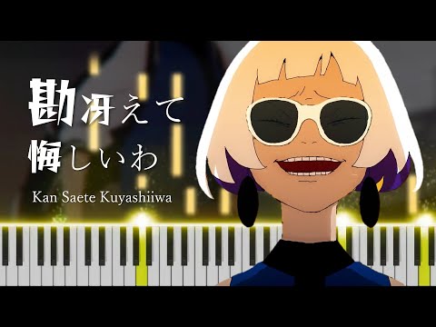 ZUTOMAYO - Kansaete Kuyashiiwa (ずっと真夜中でいいのに。- 『勘冴えて悔しいわ』)[Piano Arrangement]