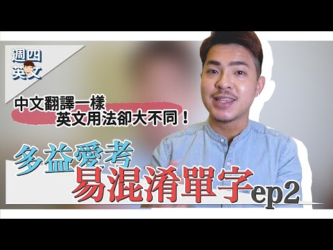 新制多益超常見【易混淆的單字ep2】Ricky//英語小蛋糕 ｜TOEIC Confusingly Similar English Words ep2