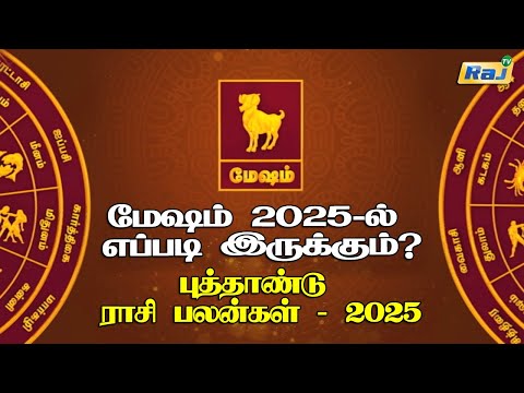 மேஷ ராசி அன்பர்களே.! 2025-ல் காத்திருக்கும் சர்ப்ரைஸ்! - பலன்கள்.. பரிகாரங்கள்.! | Mesha Rasi Palan