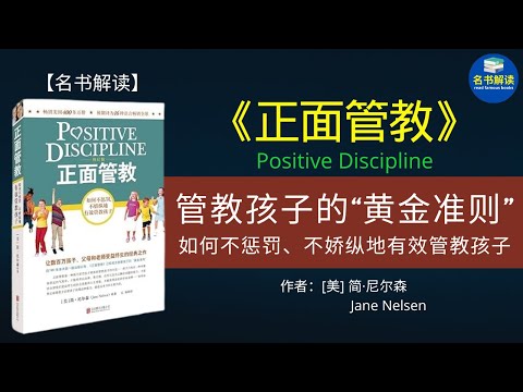 惩罚和娇纵为什么对孩子都不好，并且不管用？ 如何用既不惩罚又不娇纵的正面管教方法，培养孩子受益终身的良好品质？|教育界的“黄金准则”《正面管教》解读 |名书解读Read Famous Books